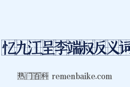 忆九江呈李端叔反义词是什么意思的图片